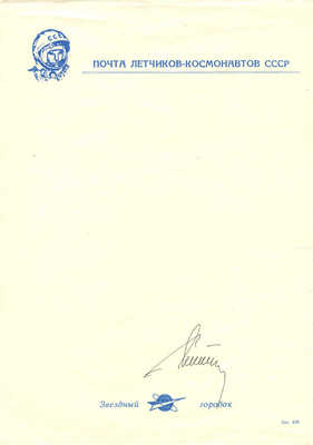 Лот из трех предметов, связанных с советским космонавтом Германом Титовым: